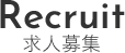 求人募集