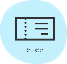 クーポン