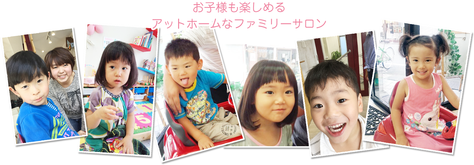 お子さまも楽しめるアットホームなファミリーサロン