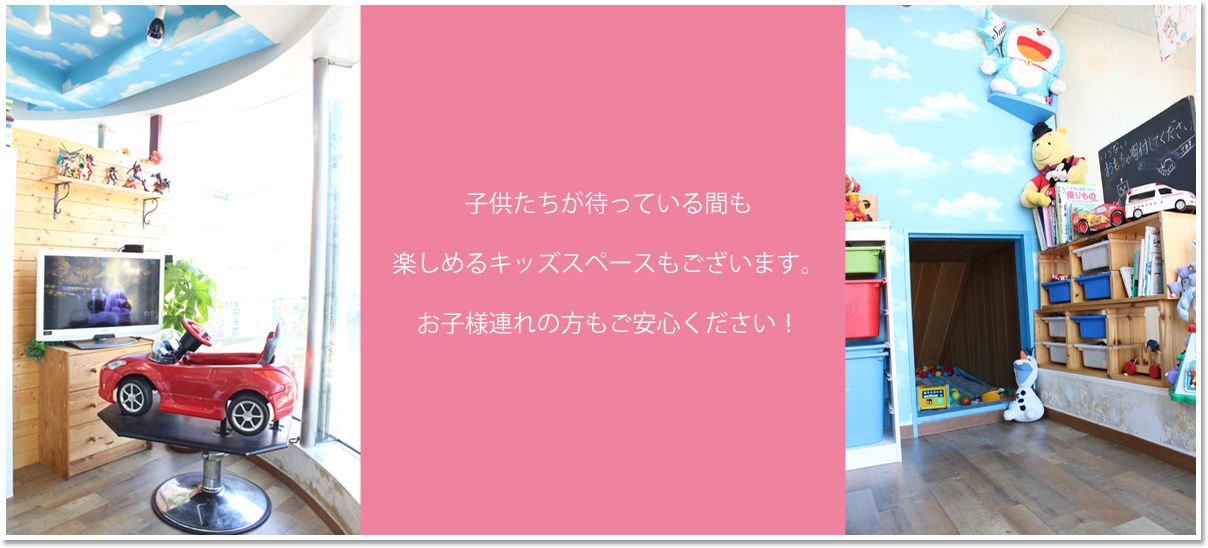 子供たちが待っている間も楽しめるキッズスペースございます。お子様連れの方もご安心ください！